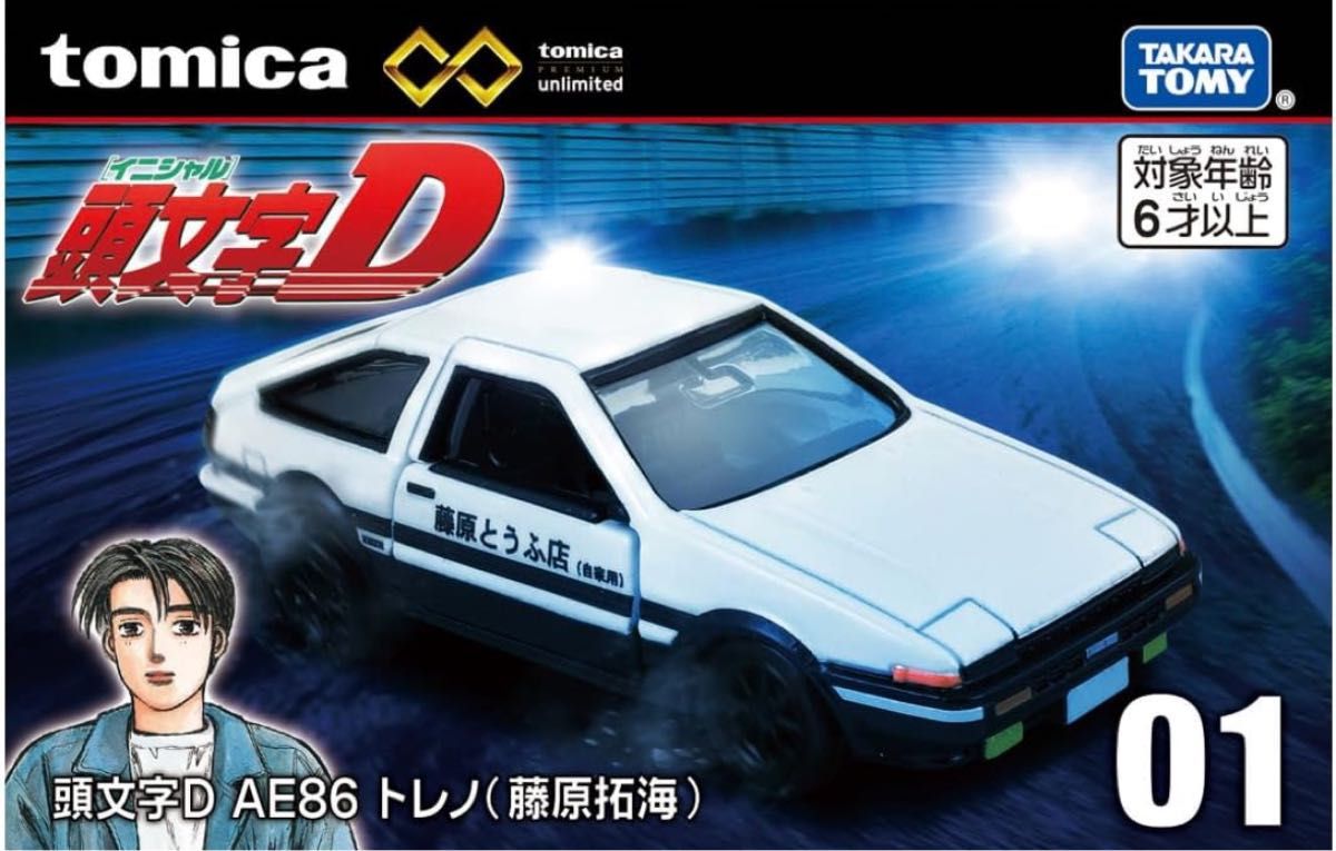 タカラトミー トミカプレミアムunlimited 01 頭文字D AE86 トレノ (藤原拓海) ミニカー