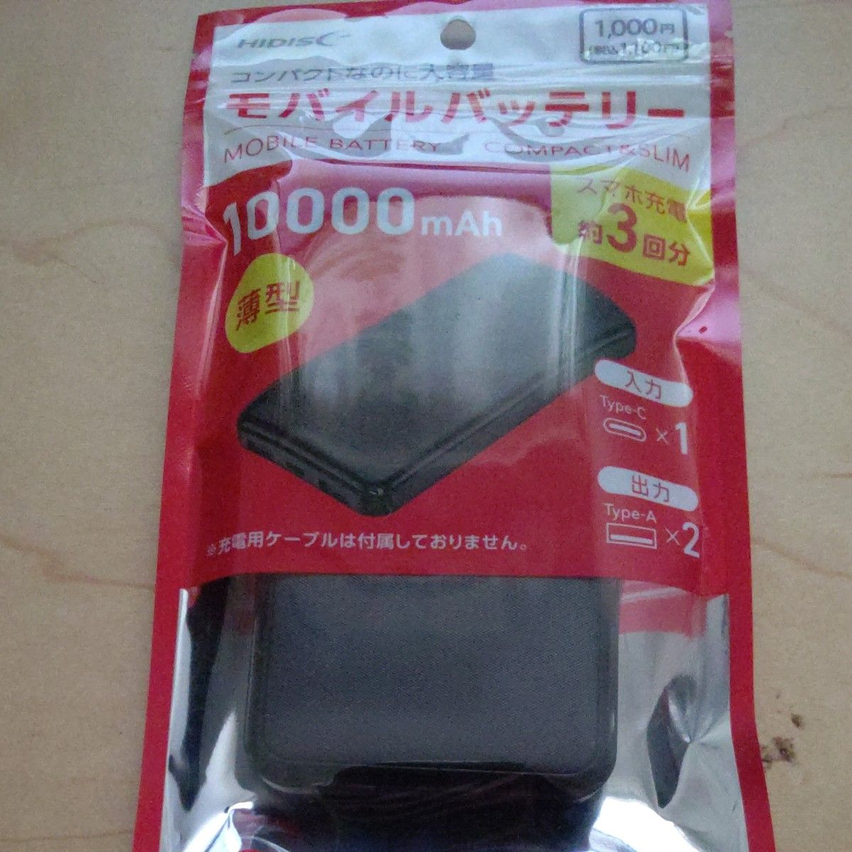 モバイルバッテリー　10000mAh　Type-C入力対応