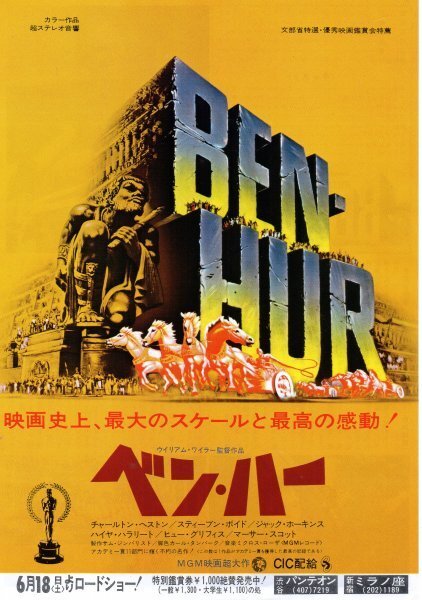 「ベン・ハー」映画チラシ　チャールトン・ヘストン　スティーブン・ボイド_画像1