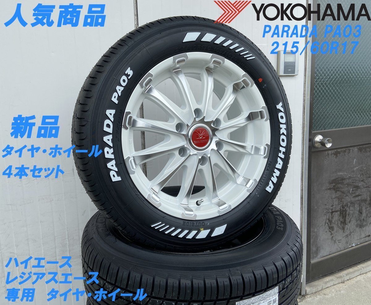  vehicle inspection correspondence 200 series Hiace Regius Ace 17 -inch tire wheel BD12 white polish YOKOHAMA PARADA white letter 215/60R17