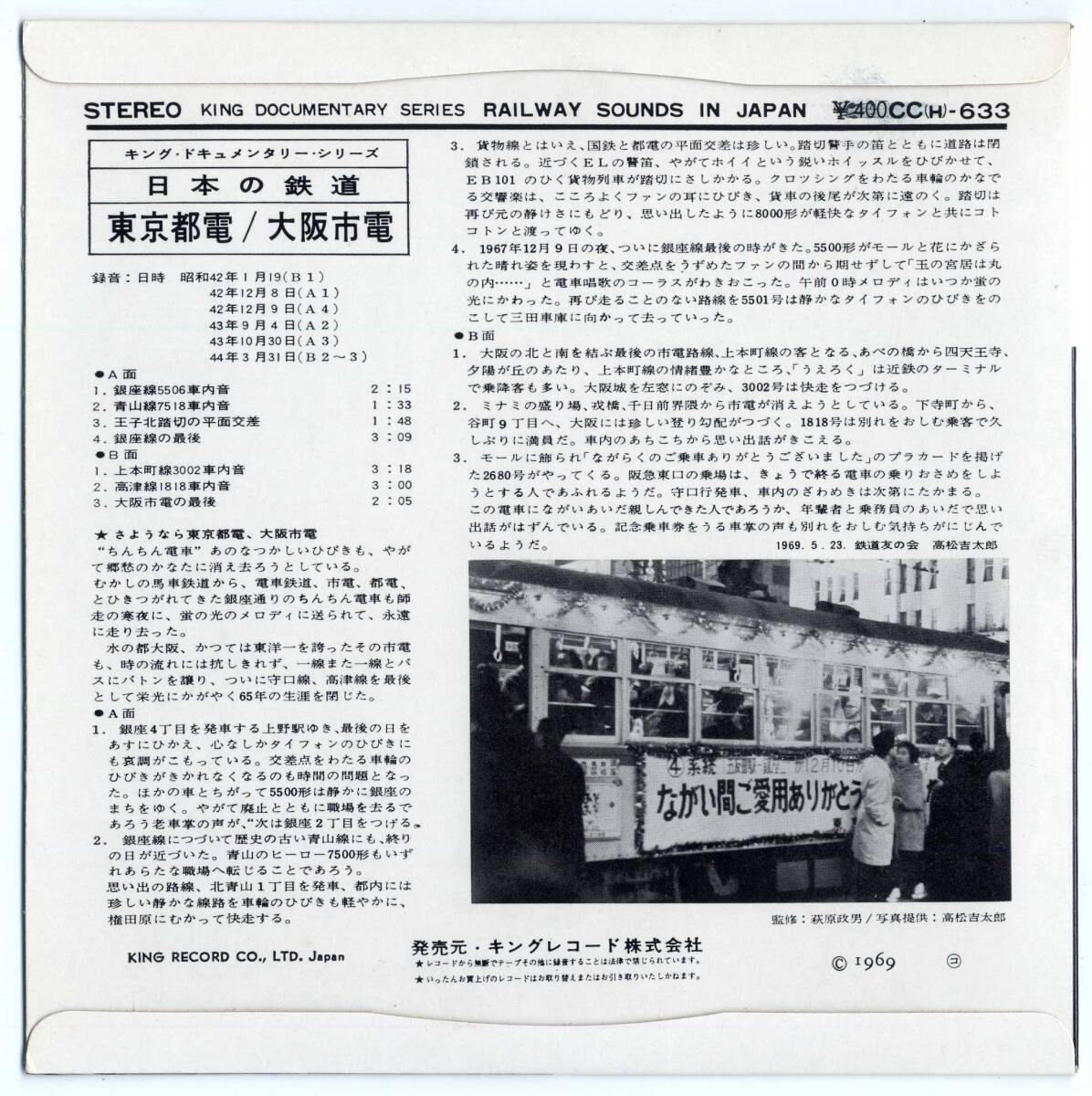 コンパクト盤★日本の鉄道:東京都電/大阪市電(King,CC(H)-633,￥400,'69)★RAILWAY SOUNDS IN JAPAN/キング_画像2