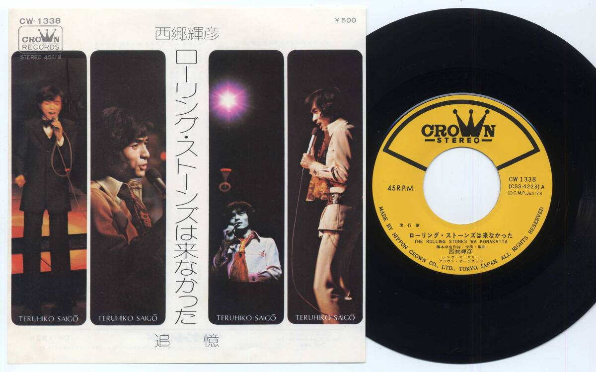 シングル★西郷輝彦/ローリング・ストーンズは来なかった:CROWN,CW-1338,￥500,'73★SAIGO TERUHIKO/クラウン/藤本卓也/THE ROLLING STONES_画像1