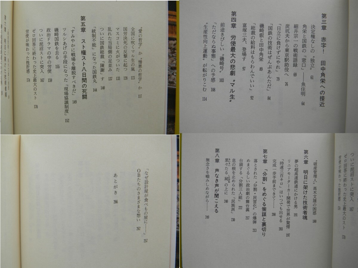 国鉄崩壊　細井宗一、磯崎叡、縄田国武、田中角栄、魚住明、富塚三夫、高木文雄、リニア、高橋浩二、京谷好泰_画像3