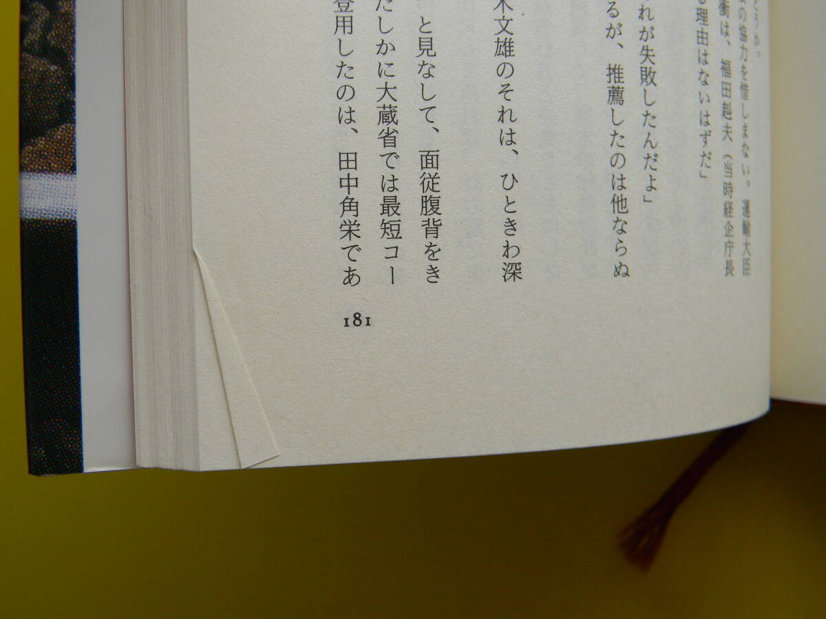 国鉄崩壊　細井宗一、磯崎叡、縄田国武、田中角栄、魚住明、富塚三夫、高木文雄、リニア、高橋浩二、京谷好泰_画像5