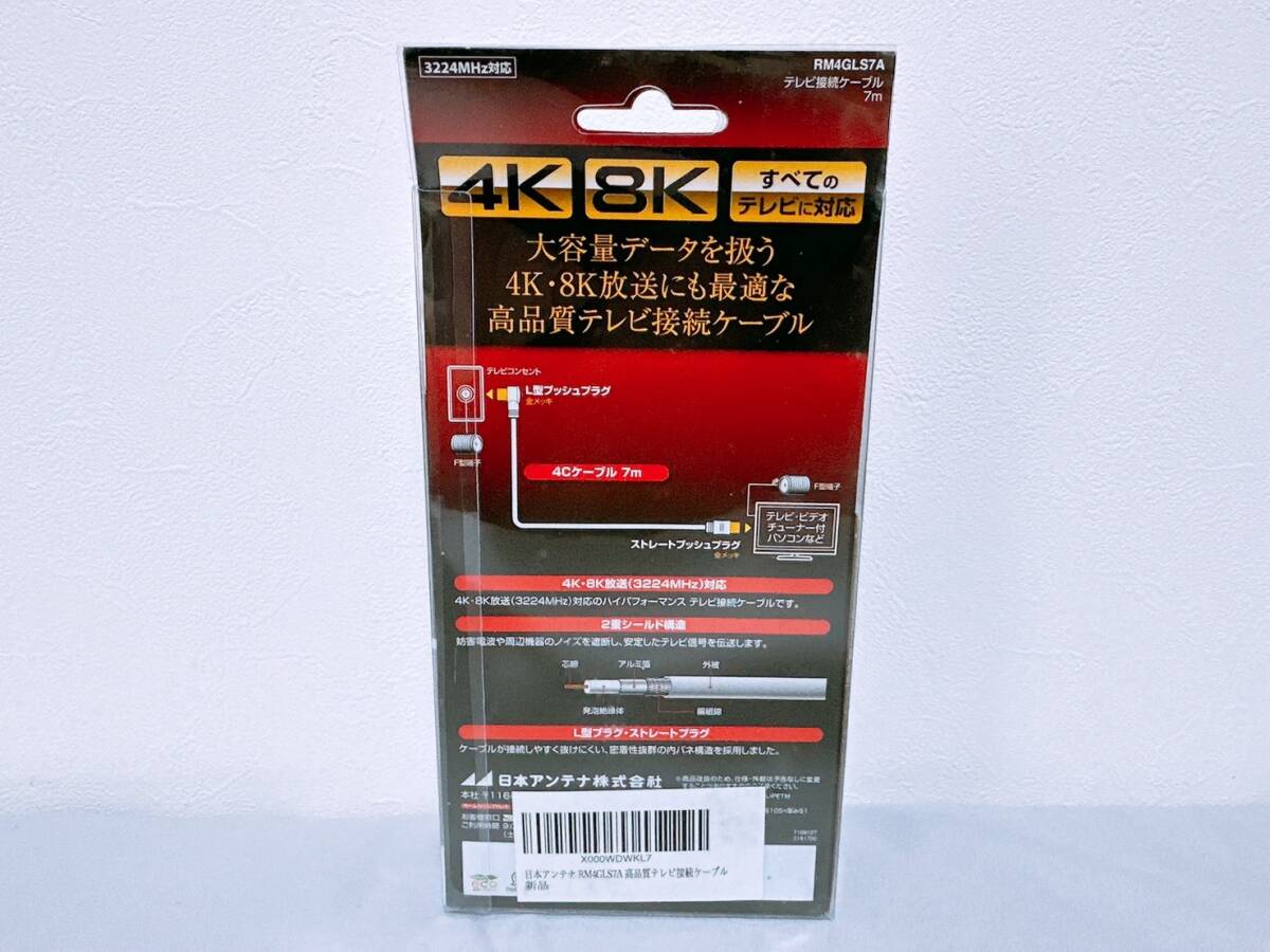 1円〜 【新品・未開封品】日本アンテナ 4K8K放送対応 高品質 テレビ接続ケーブル 7m RM4GLS7A 4K/8K/テレビアンテナ/テレビケーブル