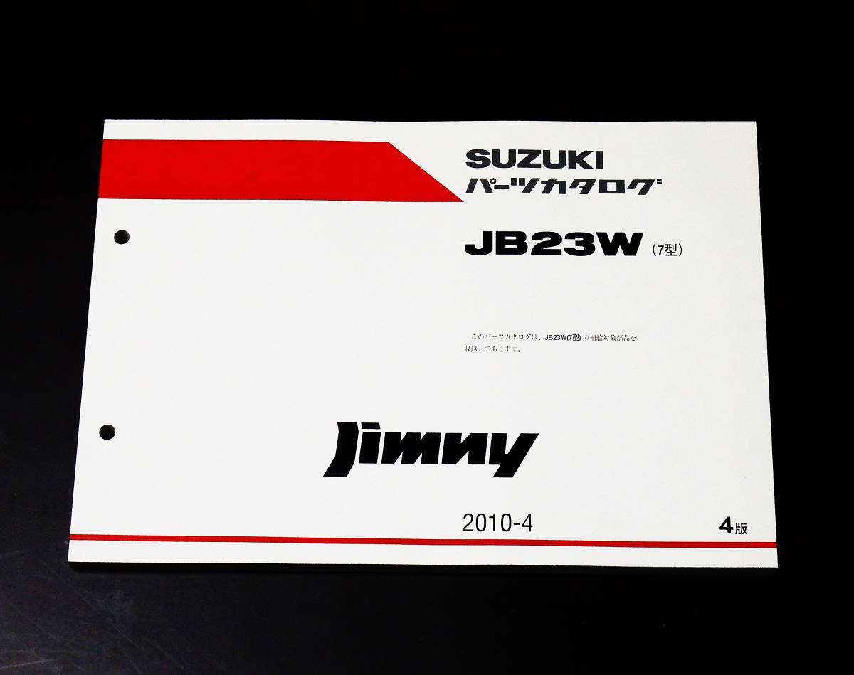 ジムニー 【JB23W 7型用】パーツカタログ パーツリスト♪_画像1