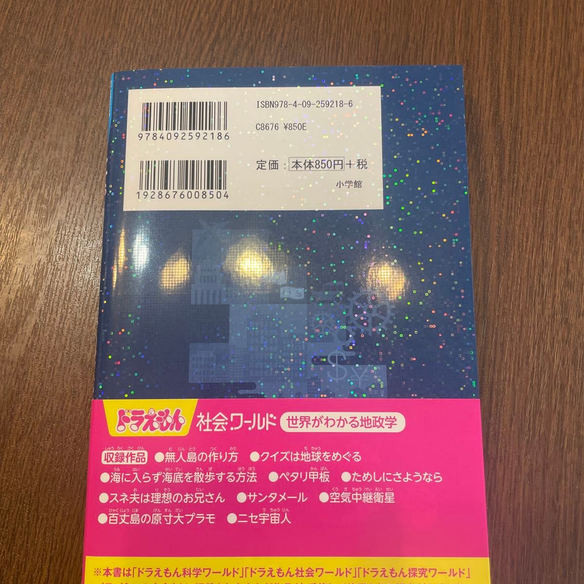 ドラえもん社会ワールド世界がわかる地政学 