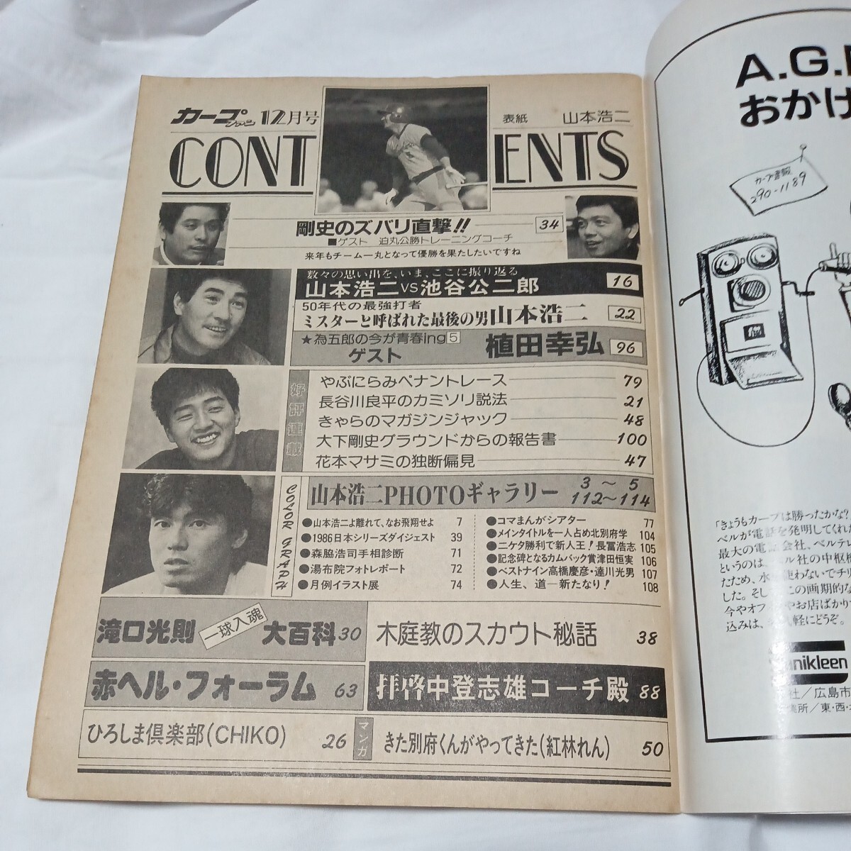 ☆月刊カープファン1986年12月号☆山本浩二引退/達川光男結婚☆送料込