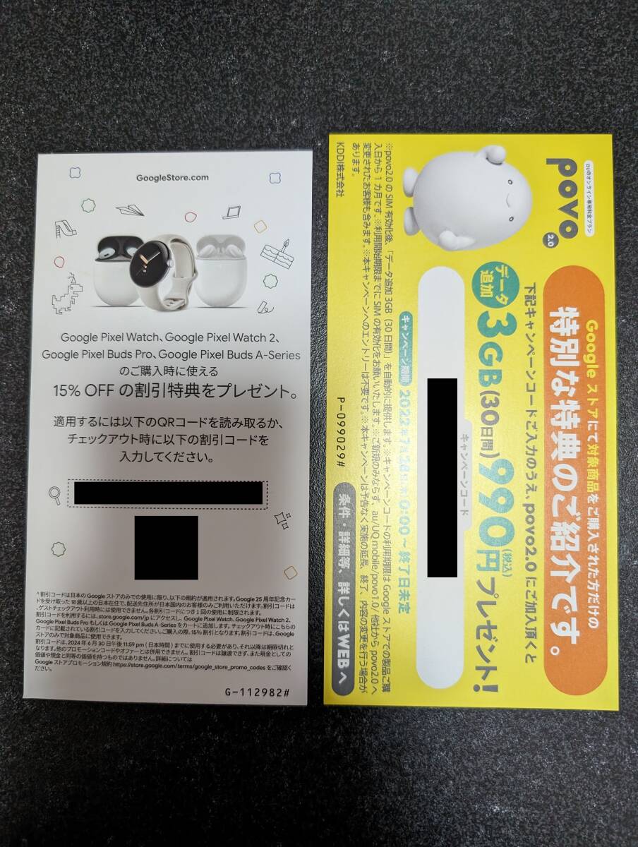 【送料0円～】Googleストア 15％OFFチケット ＆ povo2.0 加入特典チケットの画像1