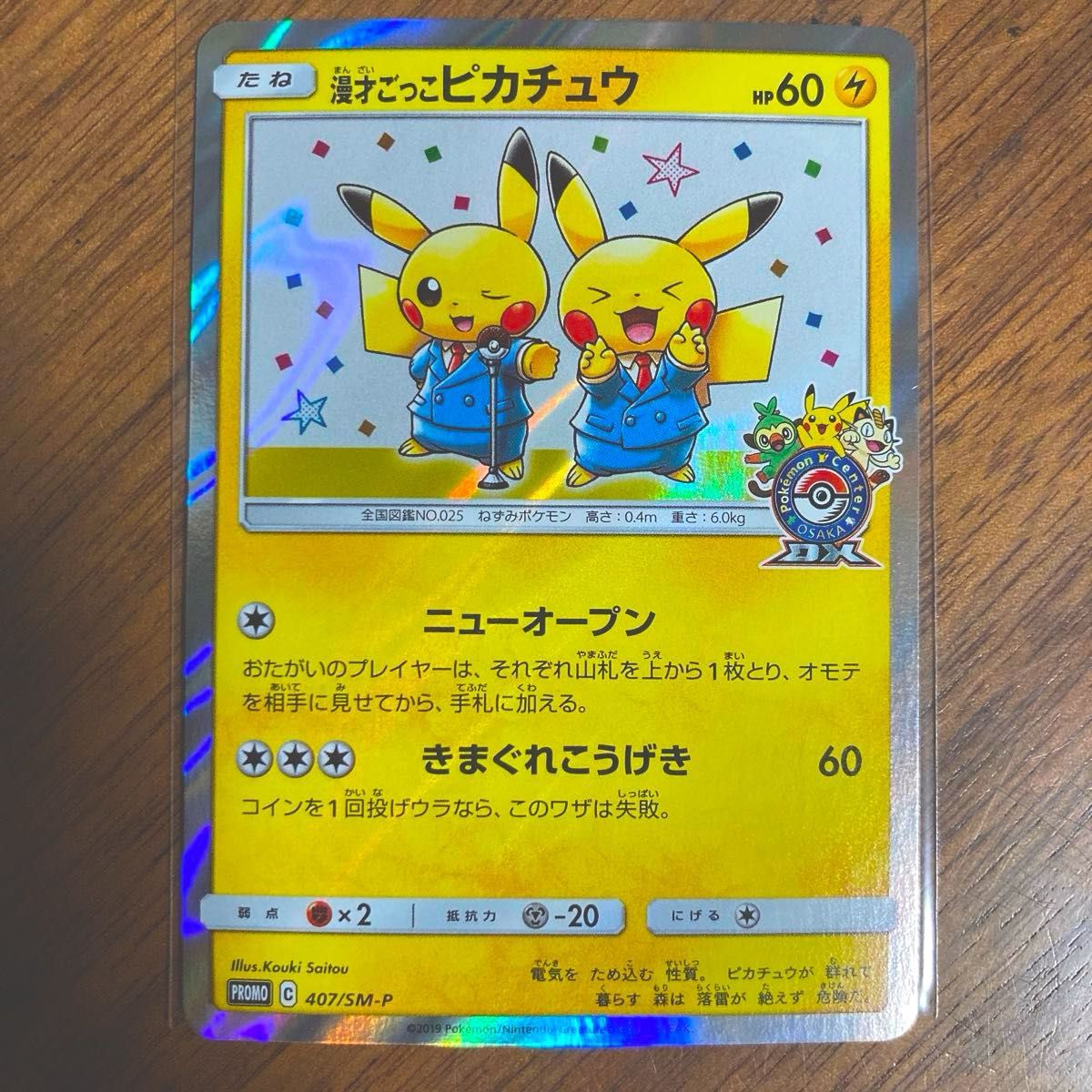 ポケモンカード 漫才ごっこピカチュウ SM-P