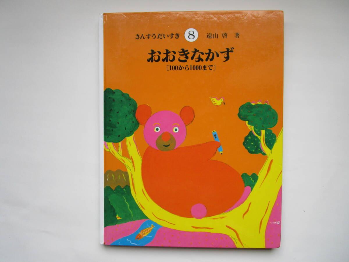 さんすうだいすき　第8巻　おおきなかず「3けた」　遠山啓　日本図書センター　長新太_画像1