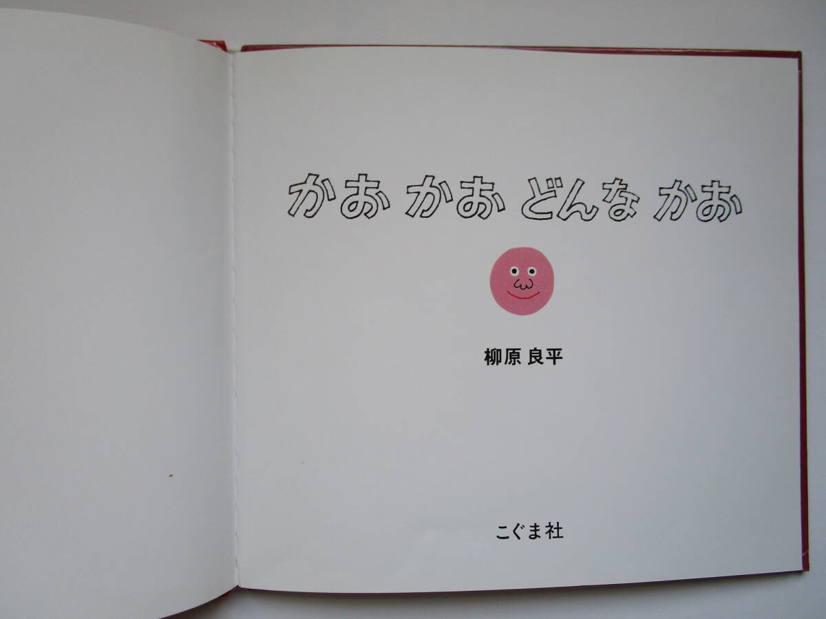 かおかおどんなかお　柳原良平　こぐま社_画像2