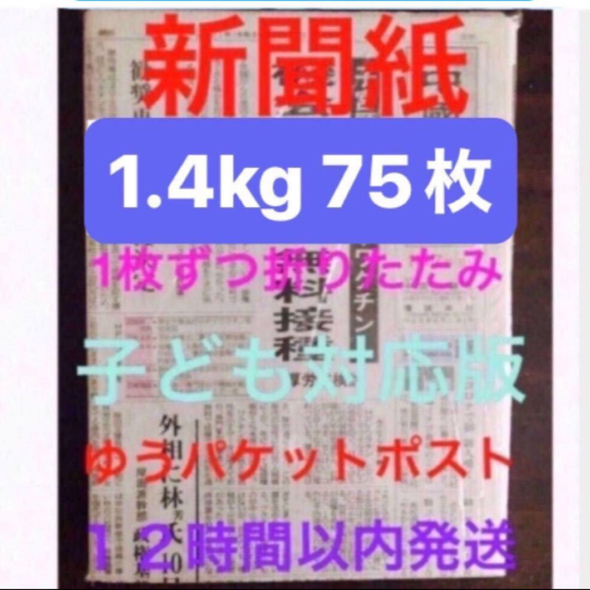 新聞紙 75枚 約1.4kg 子ども対応版　　　　　中國新聞  1枚ずつ折りたたみ