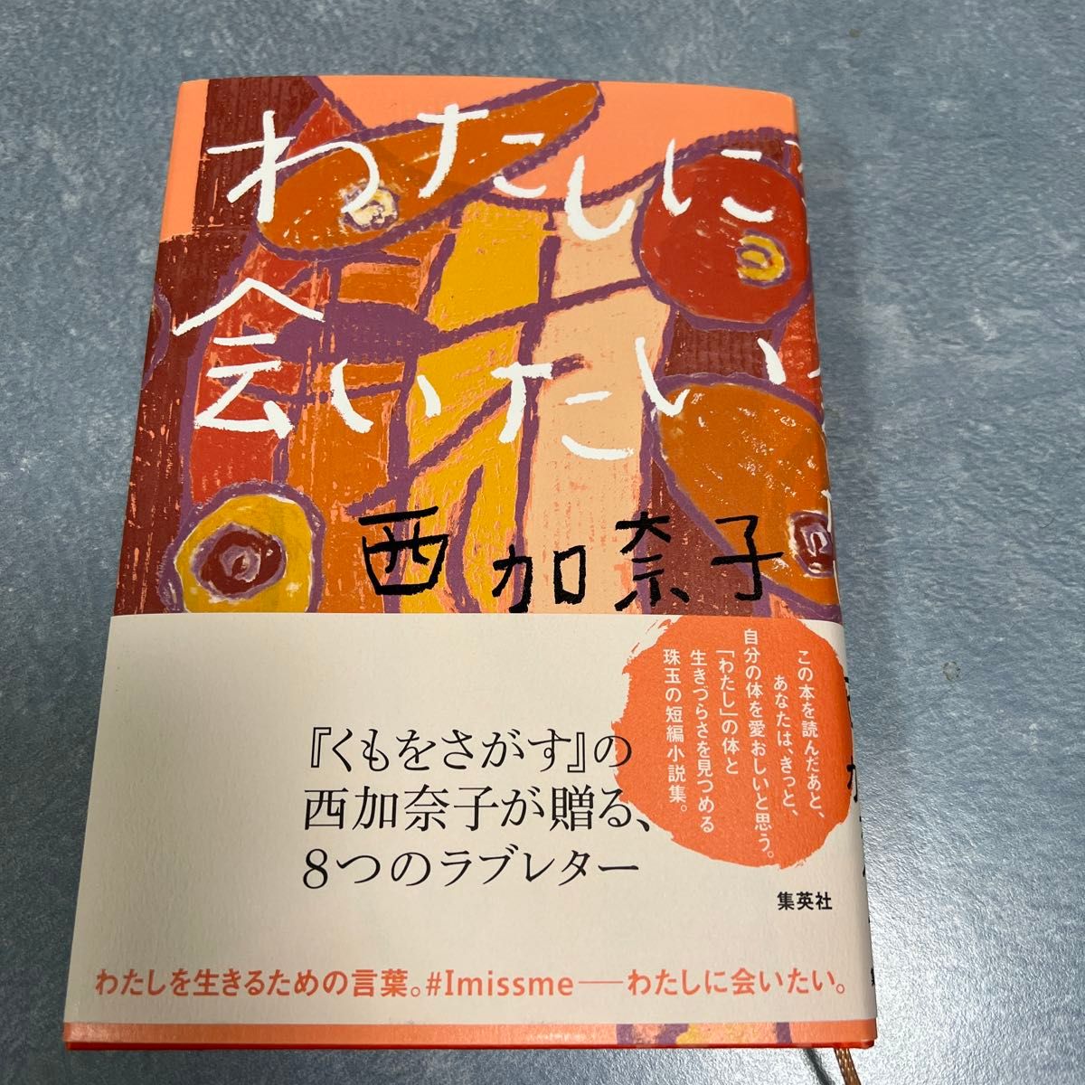 わたしに会いたい 西加奈子／著