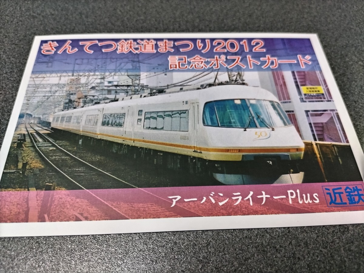 ●近畿日本鉄道♪きんてつ鉄道まつり2012記念ポストカード♪アーバンライナーplus●POST CARD♪近鉄電車特急きんてつ写真郵便はがき_画像1