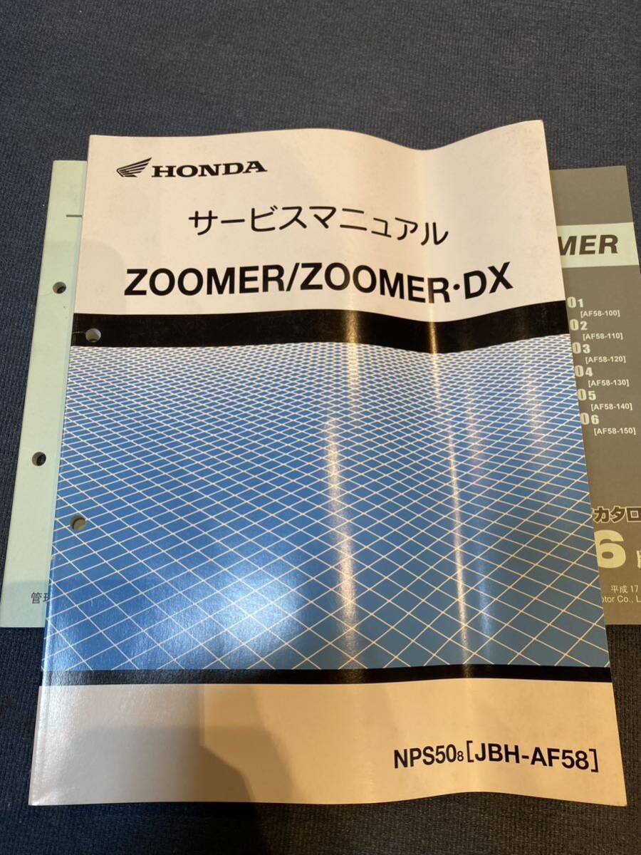 ZOOMER DX サービスマニュアル パーツカタログ　AF58 NPS50 ズーマー_画像2