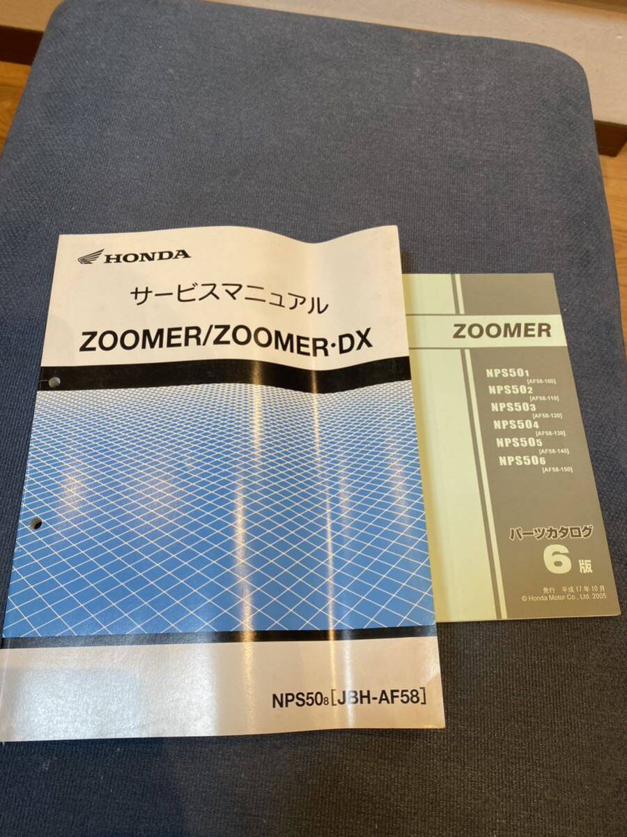 ZOOMER DX サービスマニュアル パーツカタログ　AF58 NPS50 ズーマー_画像1