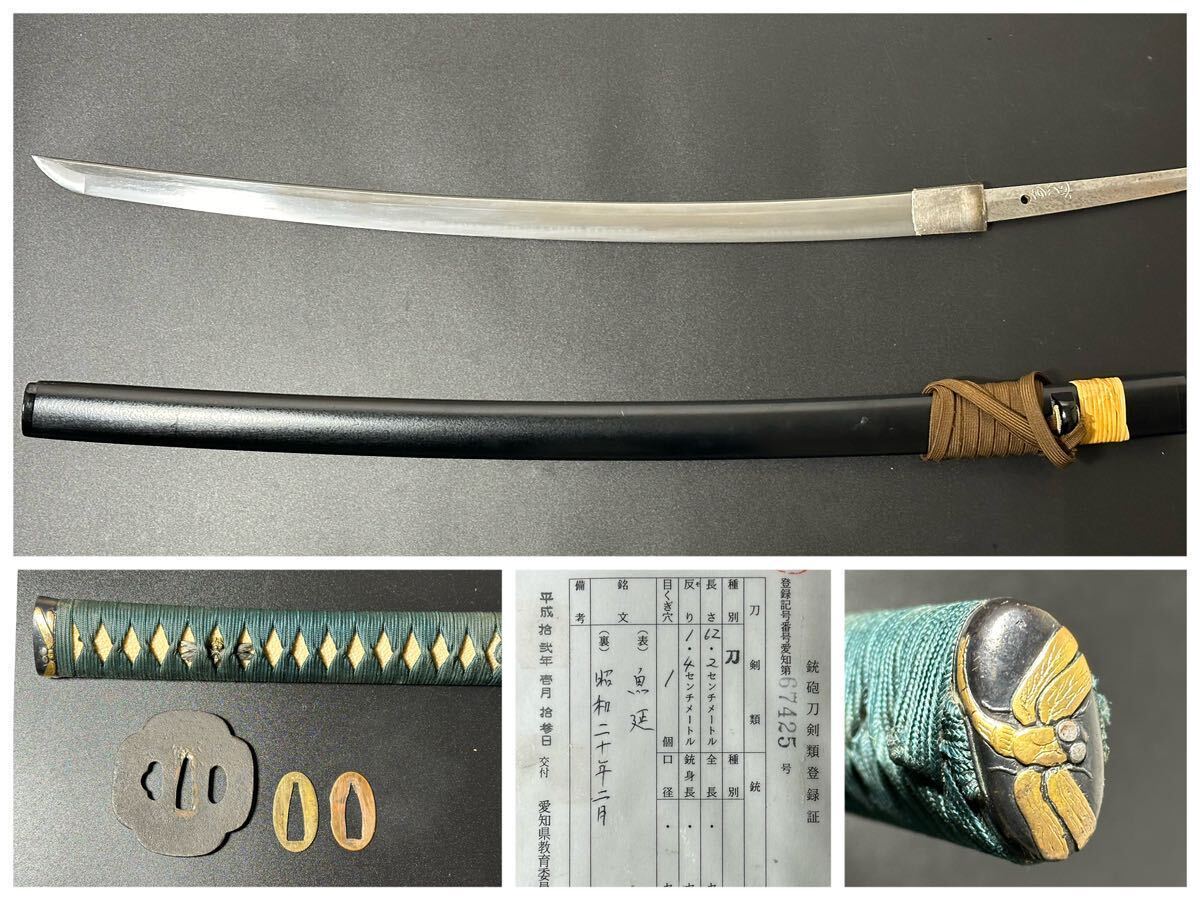 刀 兼延 62.2cm 昭和二十年二月 拵付き 蜻蛉 勝ち虫 丁子 日本刀 刀装具 真剣 登録証有 24.3/od.xoの画像1