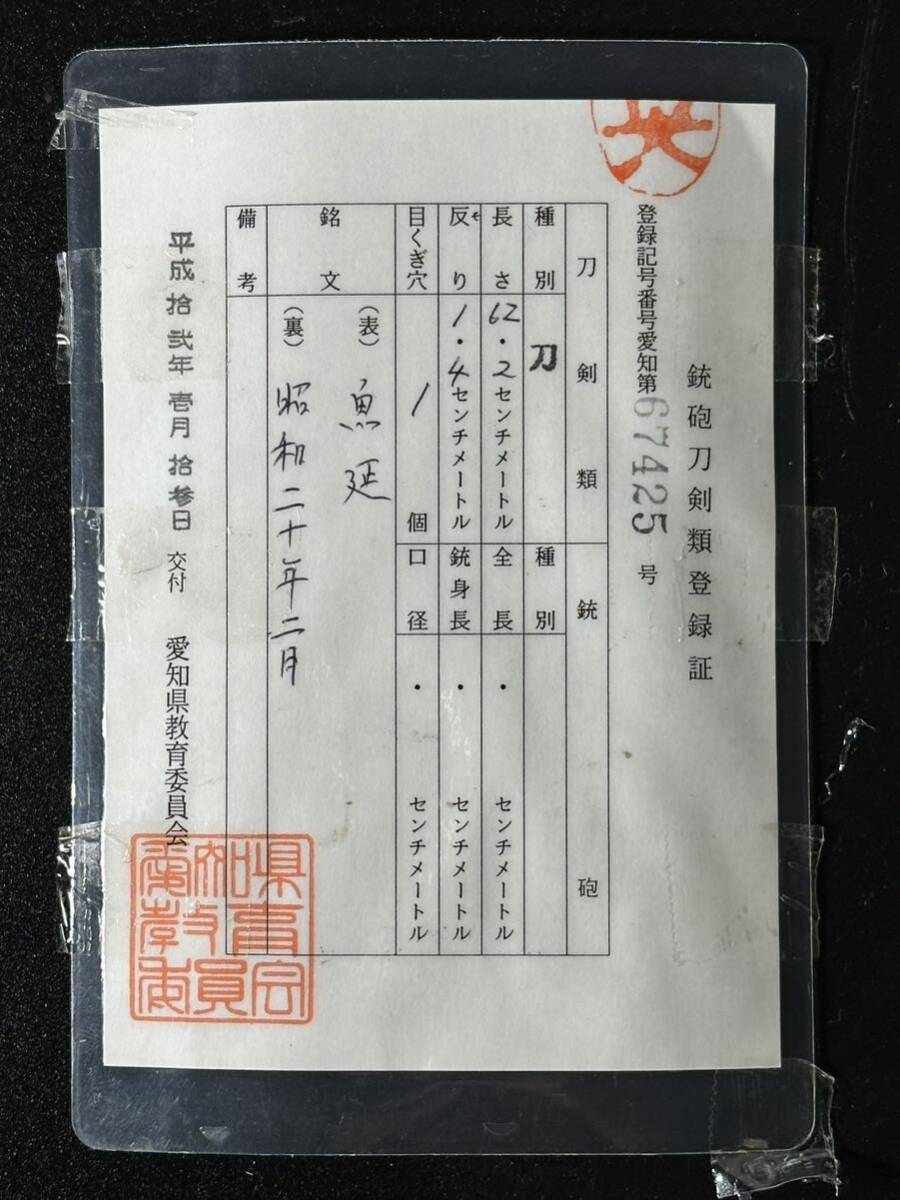 刀 兼延 62.2cm 昭和二十年二月 拵付き 蜻蛉 勝ち虫 丁子 日本刀 刀装具 真剣 登録証有 24.3/od.xoの画像9