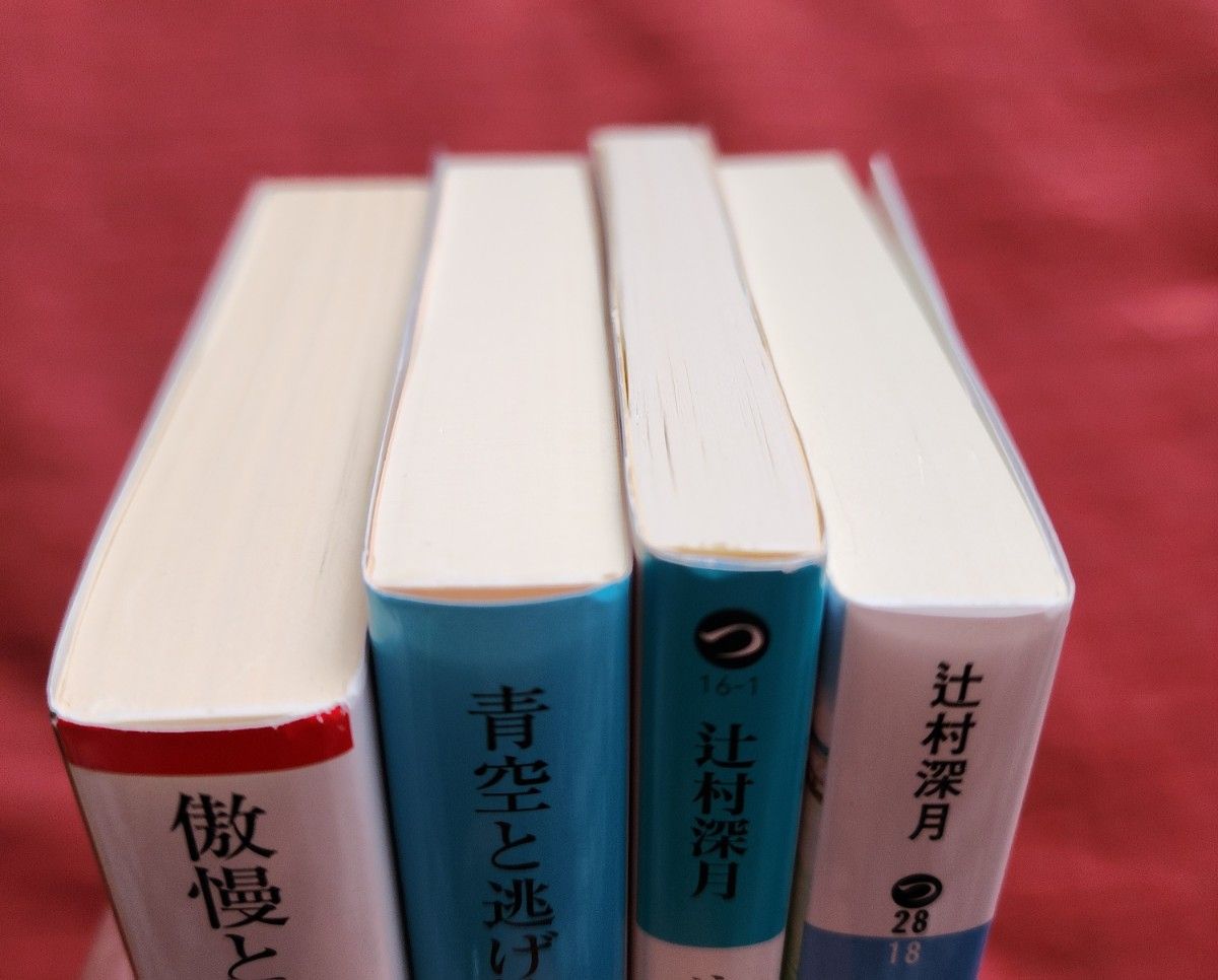 傲慢と善良 （朝日文庫　つ２０－１） 辻村深月／著