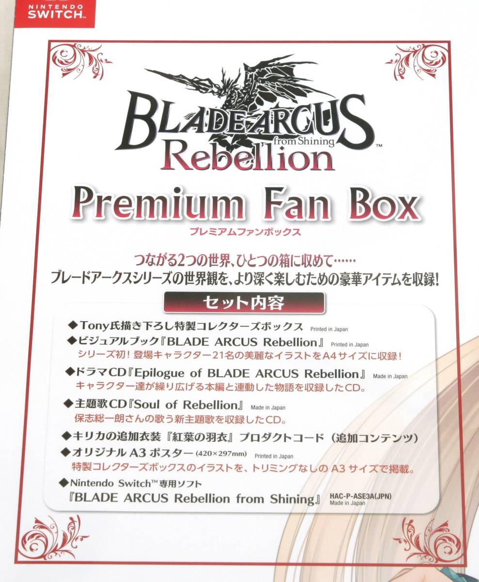 新品 BLADE ARCUS Rebellion from Shining Premium Fan Box Nintendo Switch版の画像3