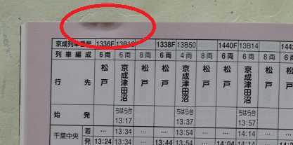 新京成電鉄時刻表 vol.5 2010.7.17／標準時刻表 昭和63年12月4日改正_画像2