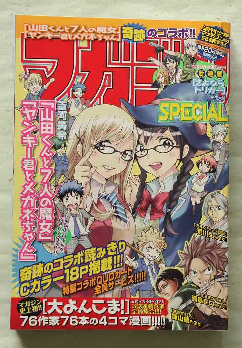 マガジンSpecial 2014 No.1 「山田くんと７人の魔女」「ヤンキー君とメガネちゃん」コラボ掲載_画像1