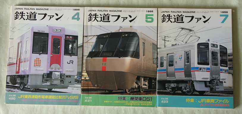 鉄道ファン 1996年1・2・3・4・5・7月号 No.417・418・419・420・421・423 一部は付録付き_画像2