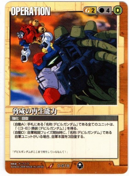 ◇◇ガンダムウォー 20弾 茶 O-G18 脅威の再生能力 U◇◇(ターン ◇◇ガンダムウォー 20弾 茶 O-G18 脅威の再生能力 U◇◇(ターン