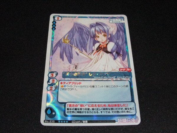 ◆◇MCTCG 妖精伝承 プロモ（ホイル）NO. S35　イラスト：騎羅　 翼水の天使 レタ・プリマ◇◆_画像1