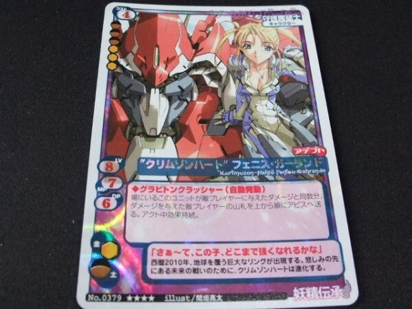 ◆◇MCTCG 妖精伝承 ”クリムゾンハート” フェニス・ガーランド　NO. 0379 ★★★★ イラスト 間垣亮太◇◆_画像1