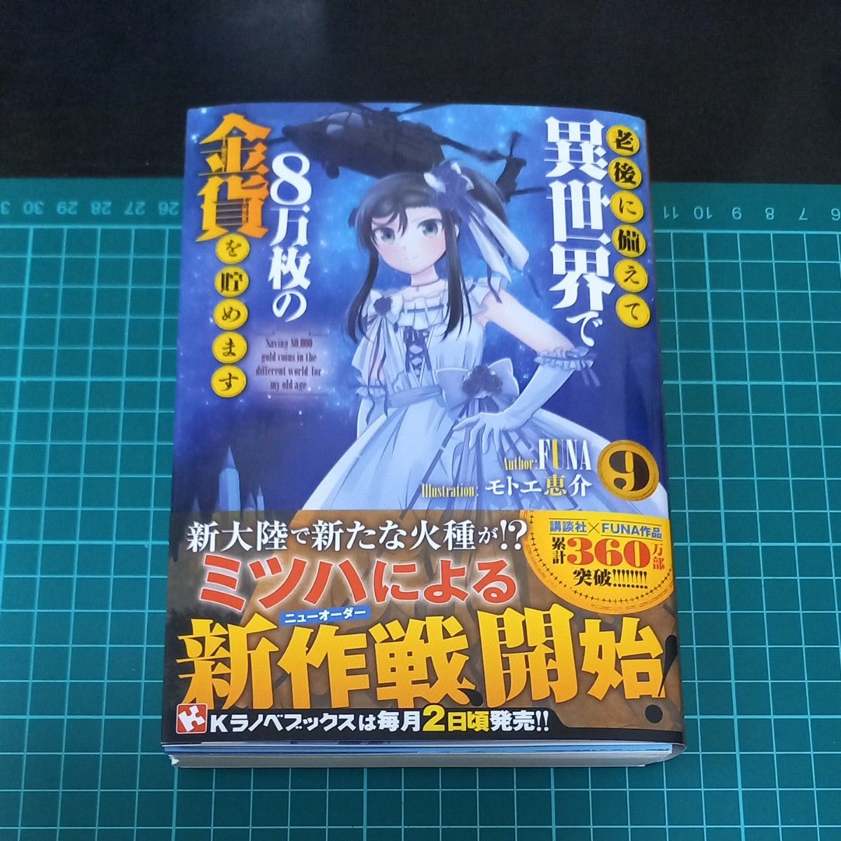 【裁断済み】老後に備えて異世界で８万枚の金貨を貯めます　９ （Ｋラノベブックス） ＦＵＮＡ／〔著〕