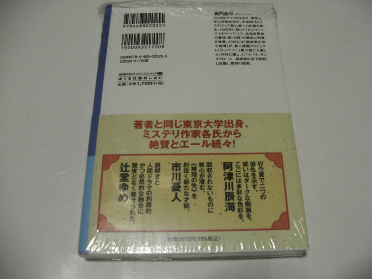 【署名本】即決☆真門浩平『ぼくらは回収しない』ミステリ・フロンティア☆サイン・初版・未開封・最新刊☆送料無料_画像2