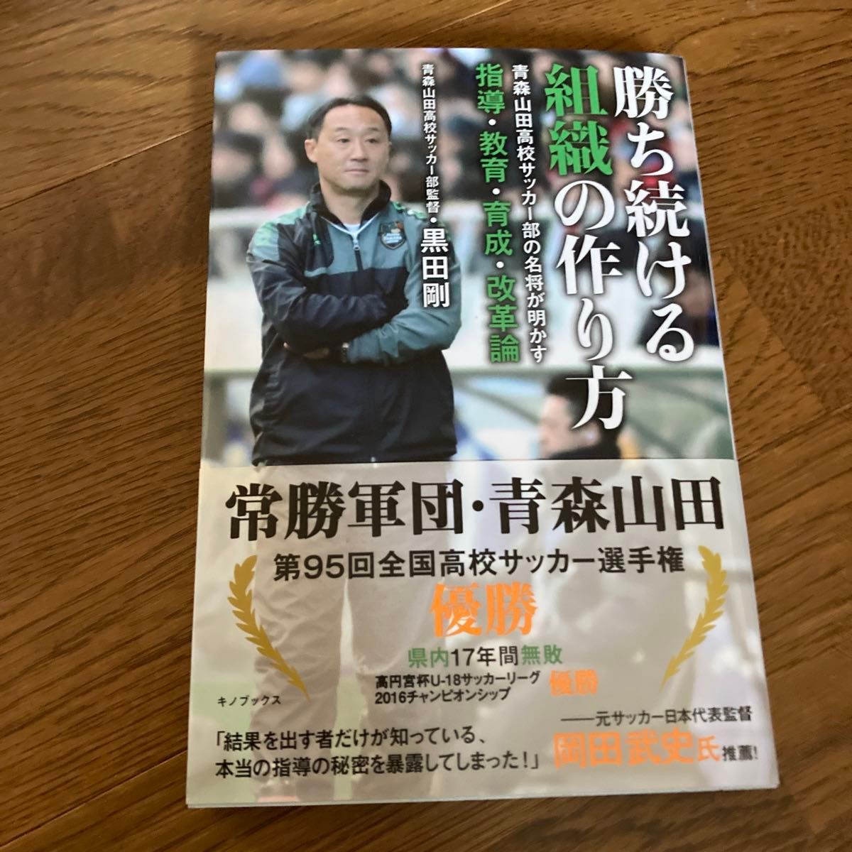 勝ち続ける組織の作り方　青森山田高校サッカー部の名将が明かす指導・教育・育成・改革論 黒田剛／著