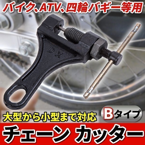 ★送料無料 チェーン カッター 大型 小型 対応 420 / 428 / 520 / 525 / 530 用 Bタイプ ブラック 工具 DIY メンテナンス_画像1