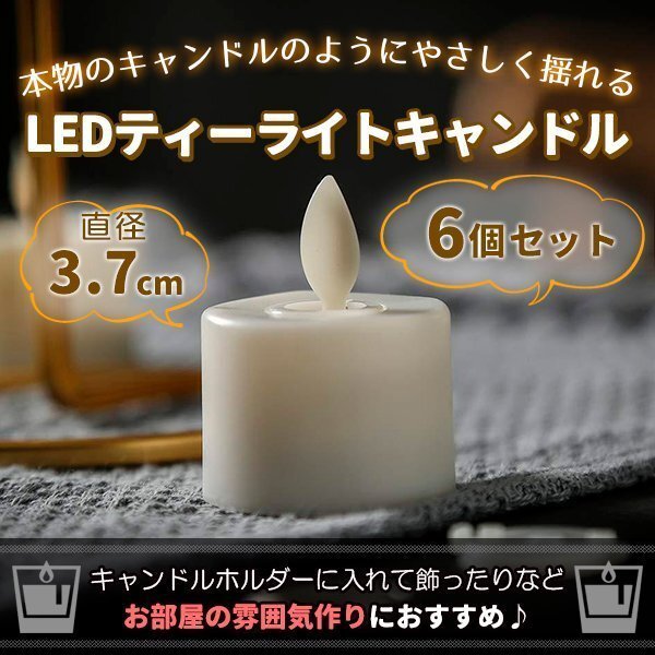 LEDキャンドル ティーライト 3.7cm 6個セット おしゃれ リモコン付き ゆらぎ タイマー機能 電池式 北欧 かわいい 自動消灯 自動点灯_画像2