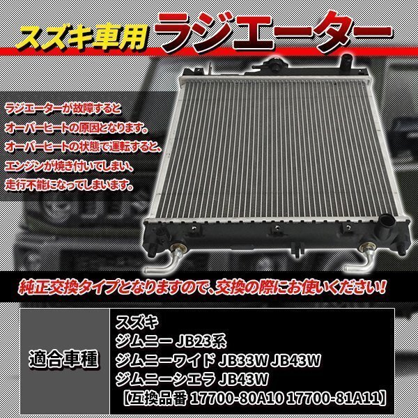 スズキ車用ラジエター ジムニー JB23系 ジムニーワイド JB33W JB43W シエラ 互換 17700-80A10 17700-81A11_画像2