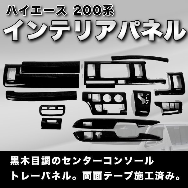 ハイエース インテリアパネル 14P ブラック 200系 12型 標準 黒 木目 カスタム パーツ 内装 パネル ドレスアップ インテリア コンソール_画像1