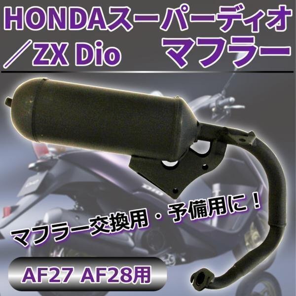 交換用 マフラー スーパーディオ HONDA ZX Dio AF27 AF28 マフラー パーツ ドレスアップ カスタム 社外品 HONDA ホンダ_画像1