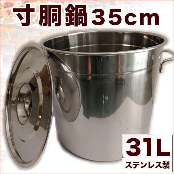 ▼業務用 寸胴鍋 35cm 31L ステンレス製 鍋 キッチン 用品 調理器具 プロ 大容量 パスタ うどん ラーメン 炊き出し 軽量 店舗運営 イベント_画像1