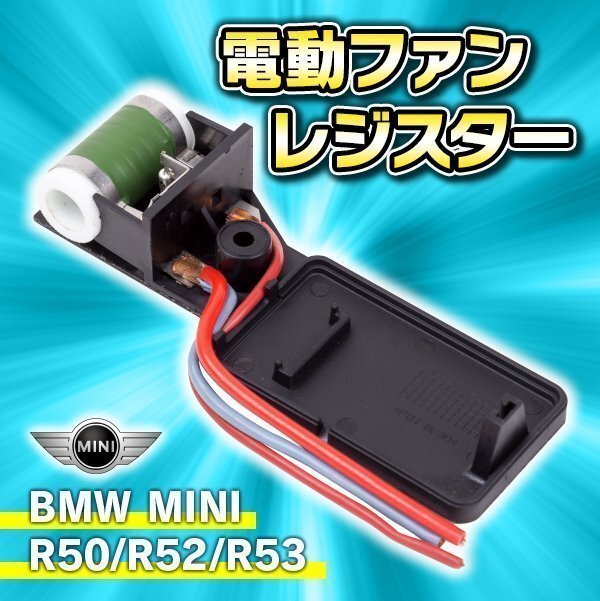 ★ 電動ファン レジスター ミニ R50 R52 R53 エアコン ラジエター ファンレジスター BMW 17101475577 17117541092 前期 後期 対応_画像1