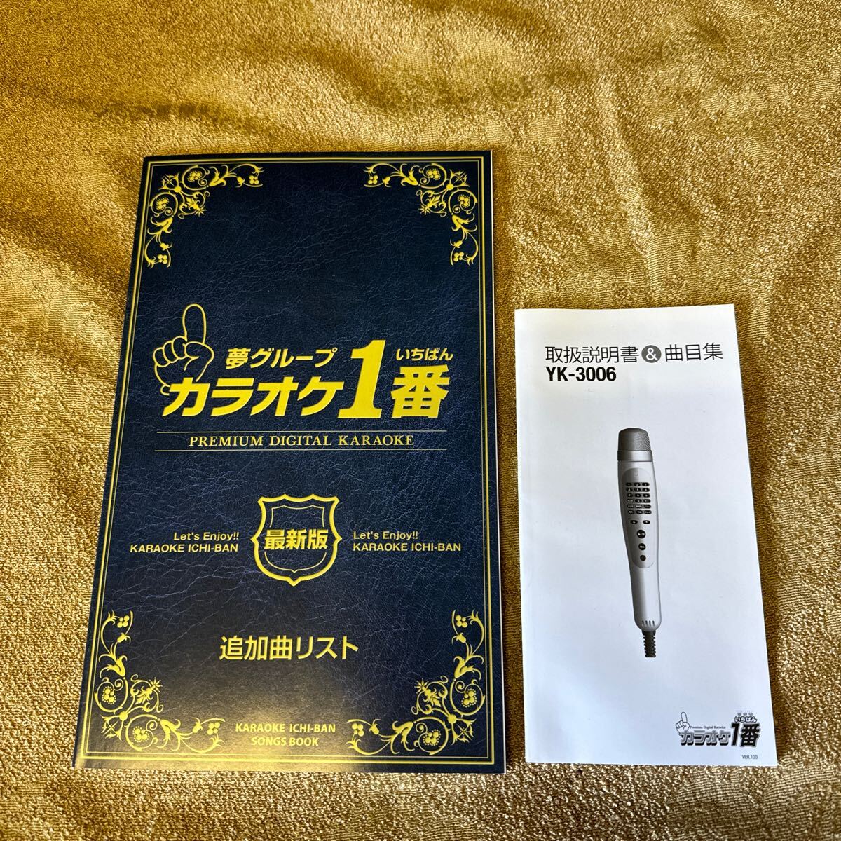 【未使用品】夢グループ カラオケ1番 YK-3006 カラオケ 家庭用カラオケ カラオケマイク カラオケ一番 カラオケ機器　元箱付き_画像3