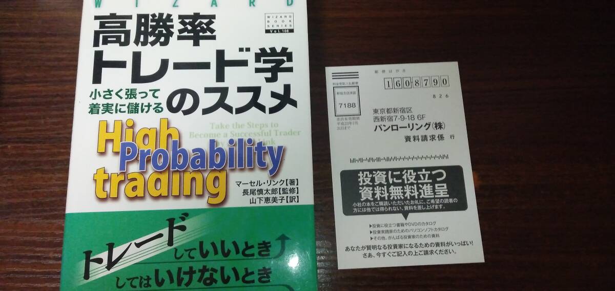 ウィザードブックシリーズ108 高勝率トレード学のススメ -小さく張って着実に儲ける / マーセル・リンク, 長尾慎太郎 監修, 山下恵美子 訳_画像3