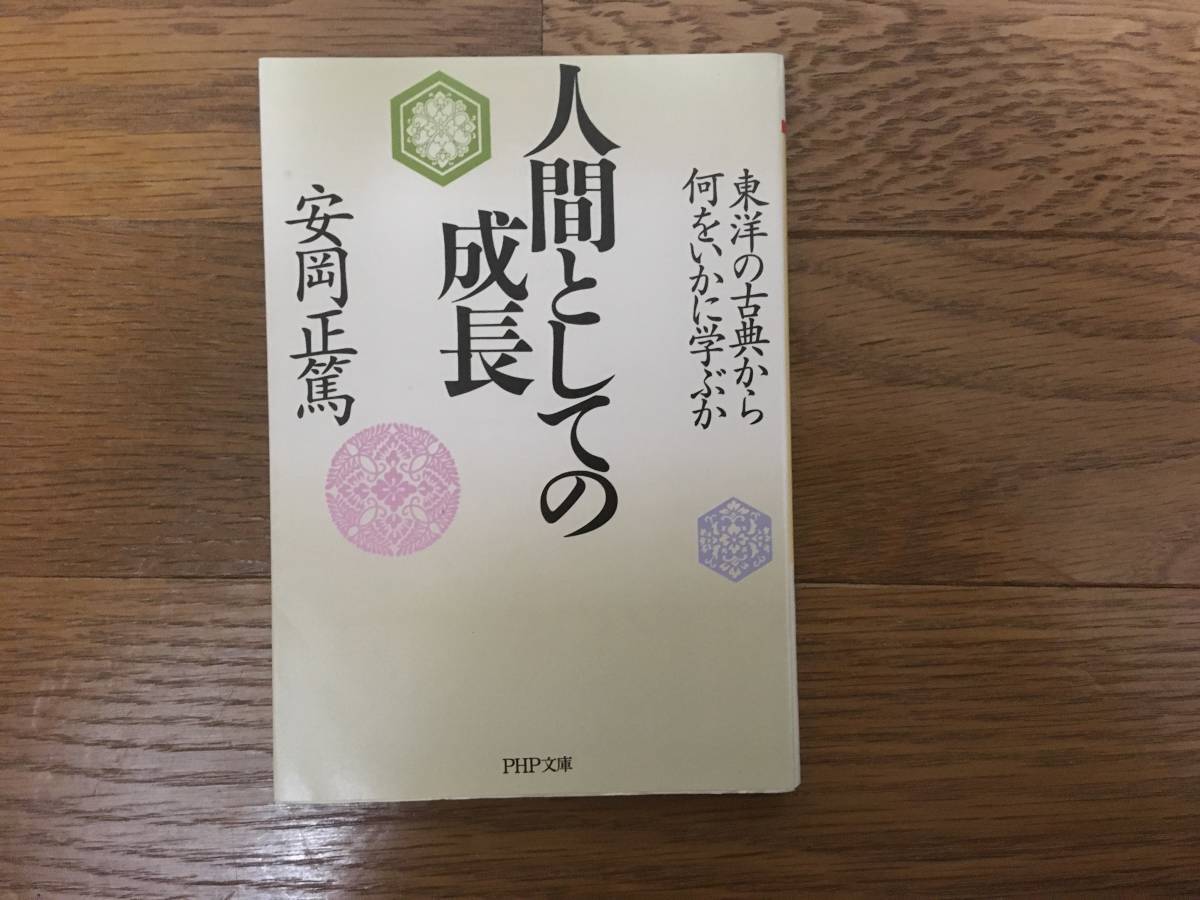 人間としての成長 東洋の古典から何をいかに学ぶか / 安岡正篤_画像1