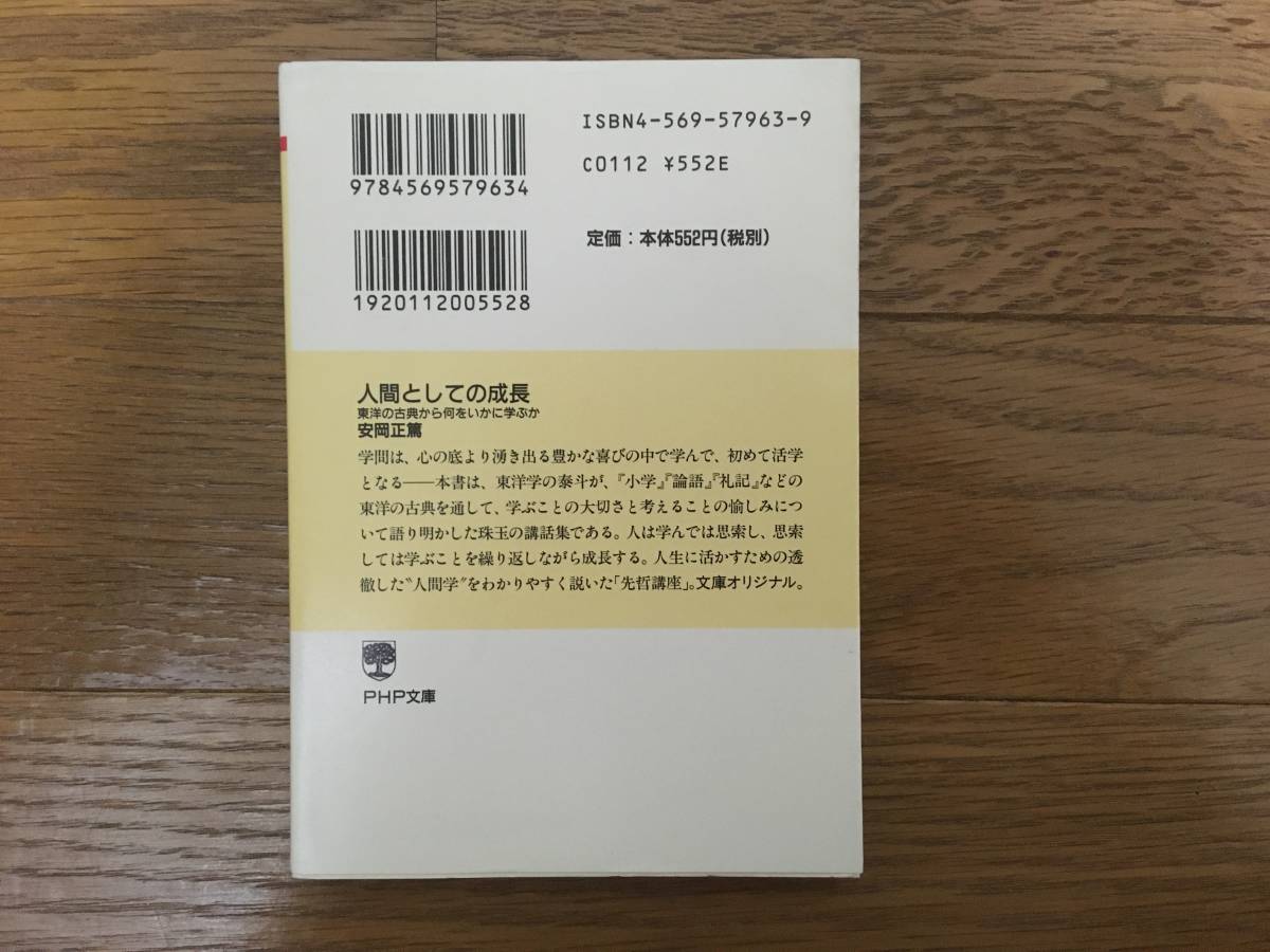 人間としての成長 東洋の古典から何をいかに学ぶか / 安岡正篤_画像2