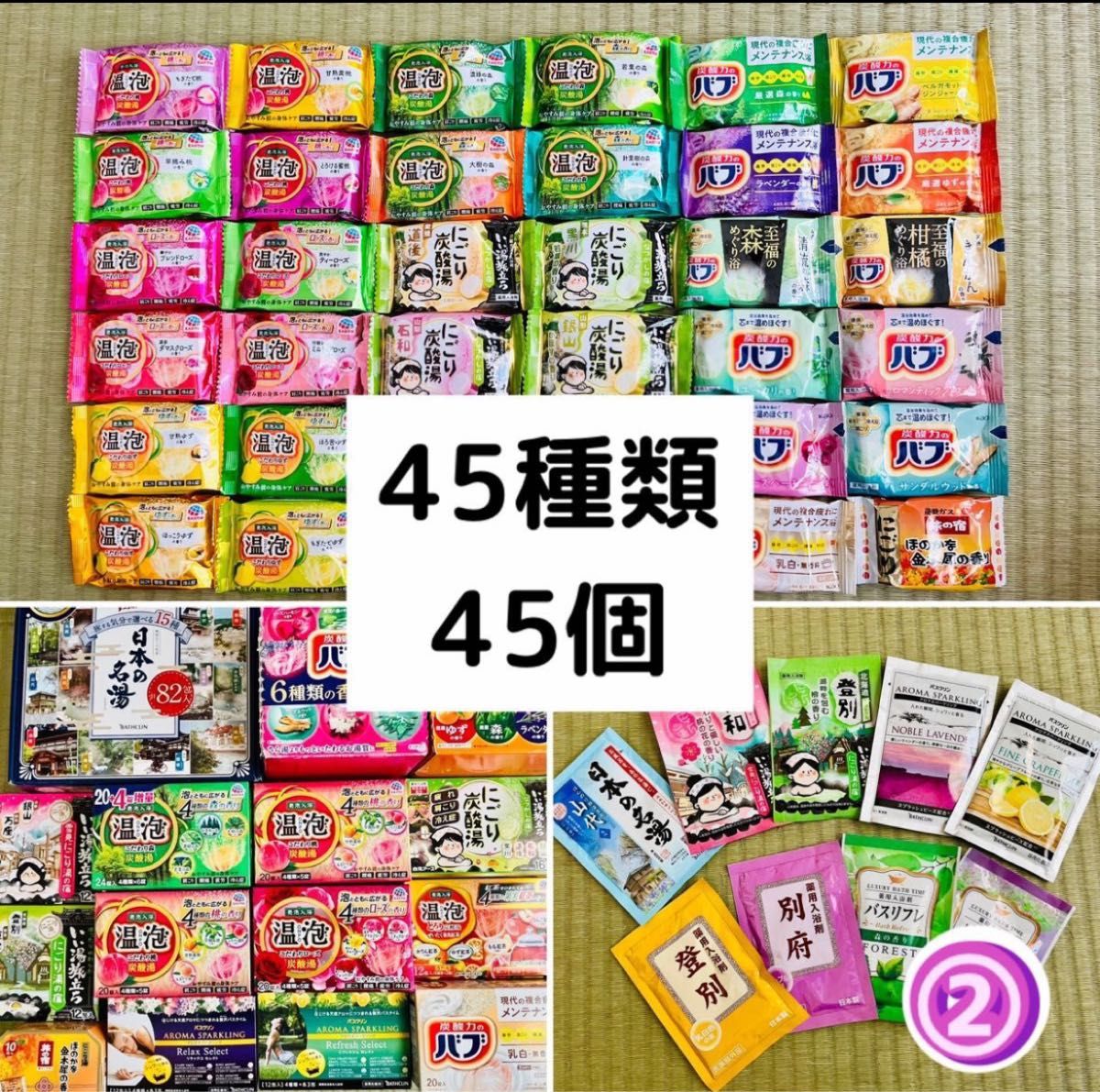 gg 入浴剤　花王 バブ　温泡　アース製薬　45種類 45個　日本の名湯　バスクリン　にごり湯　期間限定　数量限定　乳白