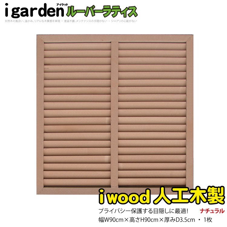 igarden●人工木 ルーバーラティス 1枚●H900×W900●ナチュラル●樹脂製●目隠し●日よけ●雨よけ●換気●仕切り●採光●境界●フェンス