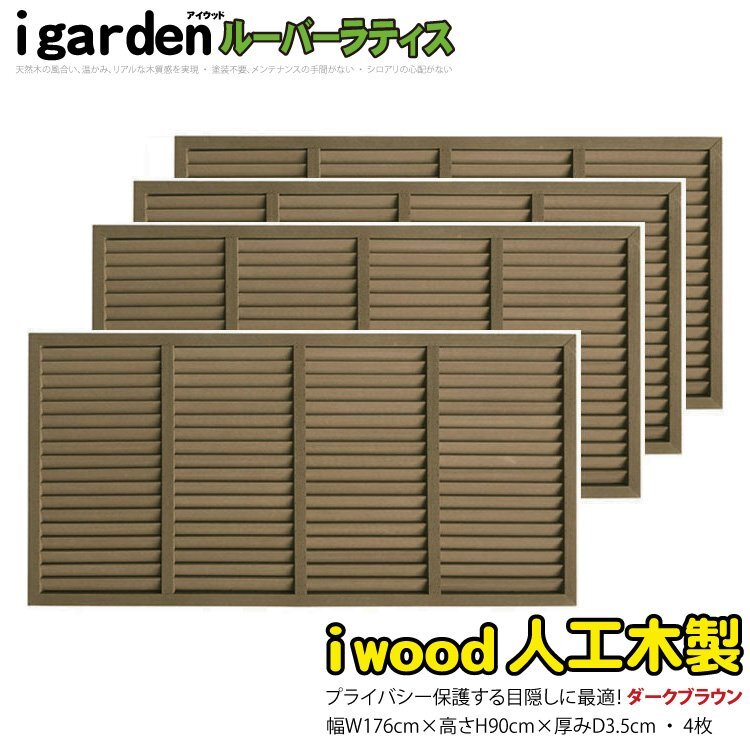 igarden●人工木 ルーバーラティス 4枚セット●H900×W1760●ダークブラウン●樹脂●目隠し●日よけ●換気●仕切り●採光●境界●フェンス