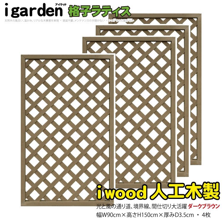 igarden●人工木 格子ラティス 4枚セット●H1500×W900●ダークブラウン●樹脂●フェンス●トレリス●仕切●境界●目隠し●パーテーション