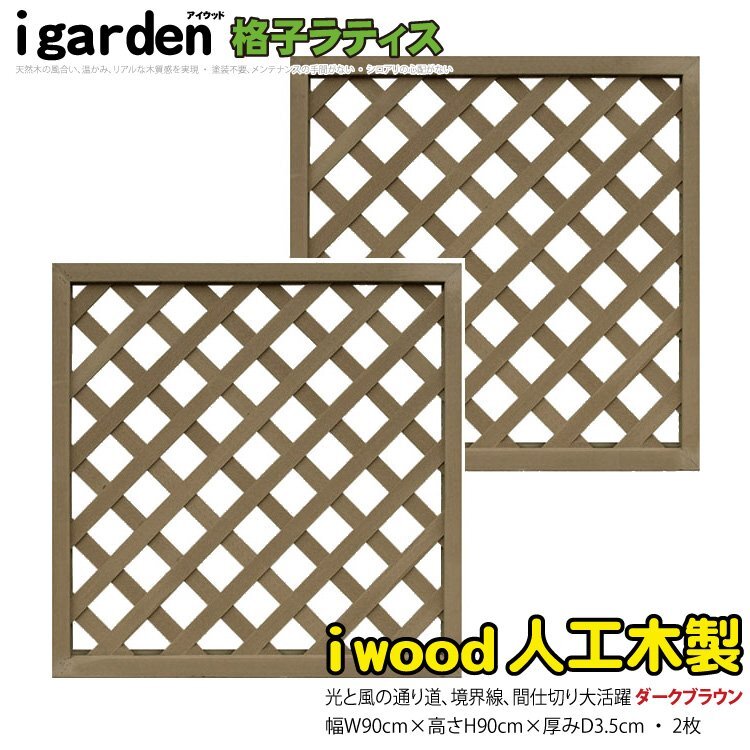 igarden●人工木 格子ラティス 2枚セット●H900×W900●ダークブラウン●樹脂製●フェンス●トレリス●仕切●境界●目隠し●パーテーション